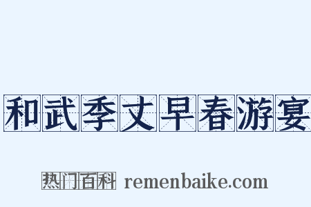 和武季丈早春游宴是什么意思的图片